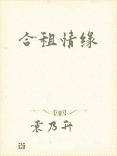 合租情缘封面