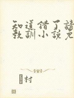 知道错了请主人教训小说免费阅读