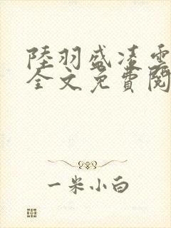 陆羽盛凌云小说全文免费阅读笔趣阁封面