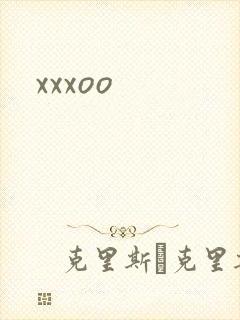 xxxoo封面