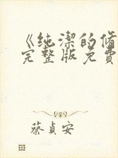 《纯洁的修女》完整版免费观看