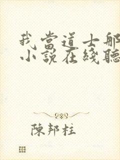 我当道士那些年小说在线听书