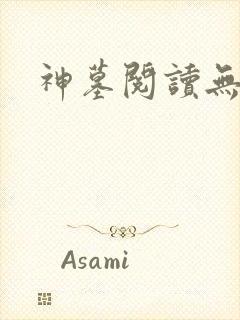 神墓阅读无弹窗