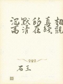 沉默的真相免费高清在线观看西瓜