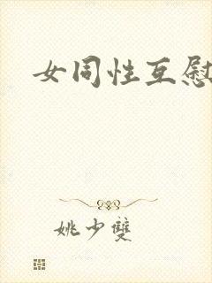女同性互慰视频