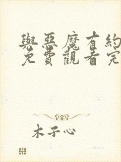 与恶魔有约全集免费观看完整版