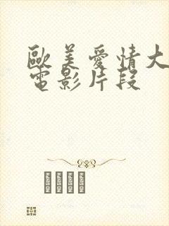 欧美爱情大尺度电影片段