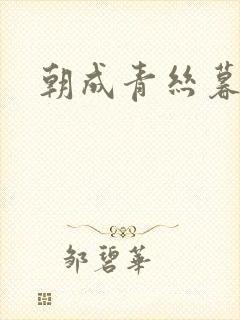 朝成青丝暮成雪