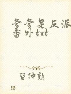 爹爹是反派仙君番外txt