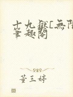 十九狱[无限]笔趣阁