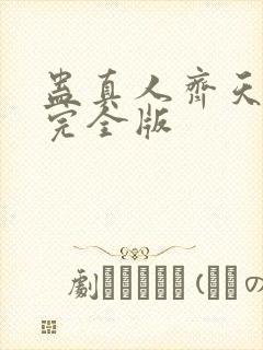 蛊真人齐天小说完全版封面