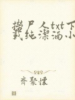 捞尸人txt下载纯洁滴小龙