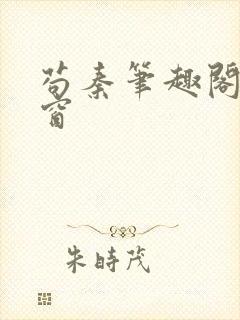 苟秦笔趣阁无弹窗