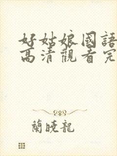 好姑娘国语免费高清观看完整版封面