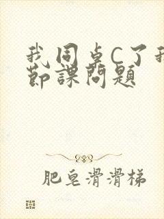 我同桌C了我一节课问题封面