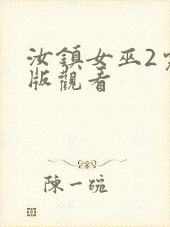 汝镇女巫2完整版观看