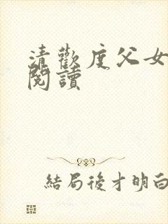 清欢度父女免费阅读