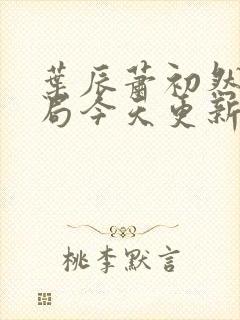 叶辰萧初然大结局今天更新的叶辰