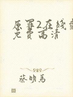 原罪2在线观看免费高清