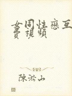 女同性恋互舔免费视频封面