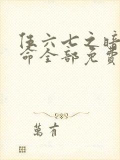 伍六七之暗影宿命全部免费观看