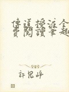 传道授液全文免费阅读笔趣阁