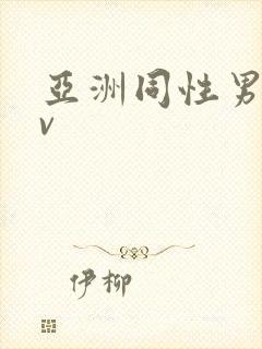 亚洲同性男男gv