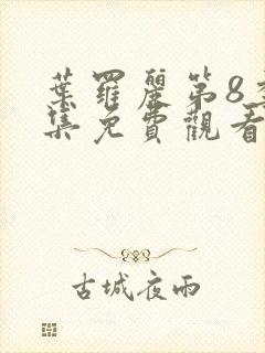 叶罗丽第8季全集免费观看完整版封面