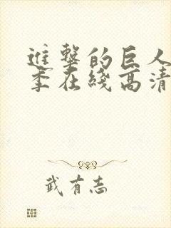 进击的巨人第一季在线高清中文