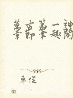 万古第一神最新章节笔趣阁