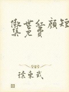 傲世红颜短剧全集免费