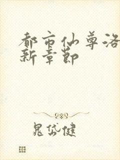 都市仙尊洛尘最新章节