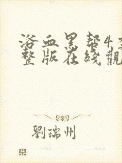 浴血黑帮4季完整版在线观看