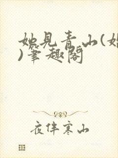 她见青山(婚后)笔趣阁封面