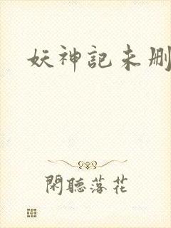 妖神记未删减版封面