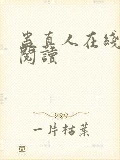 蛊真人在线免费阅读