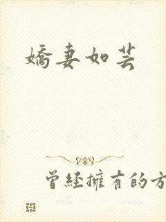 娇妻如芸