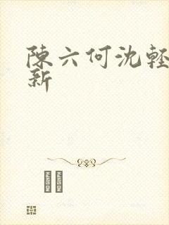 陈六何沈轻舞最新