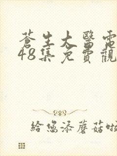 苍生大医电视剧48集免费观看