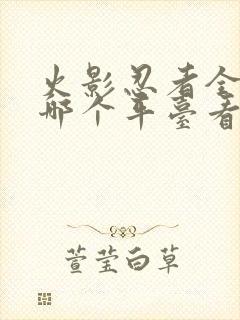 火影忍者全集在哪个平台看