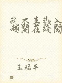 我不喜欢入妻笔趣阁在线阅读