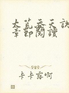 太荒吞天诀最新章节阅读