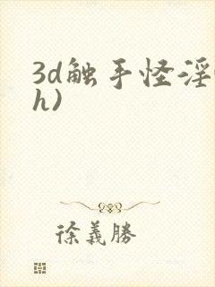 3d触手怪淫(h)