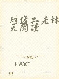 维修工老林的春天阅读