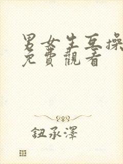 男女生互操视频免费观看封面