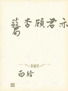 苏杳顾君亦的结局