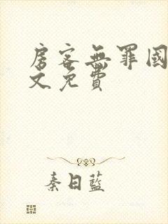 房客无罪国度全文免费