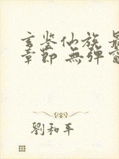 玄鉴仙族 最新章节 无弹窗 笔趣阁