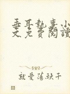 垂耳执事小说全文免费阅读