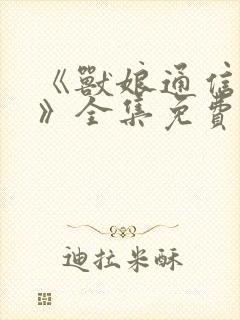 《兽娘通信鸟娘》全集免费动漫完整